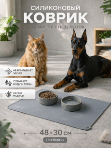 Новинка: коврик под миску для кошек и собак серый силиконовый 48х30см 