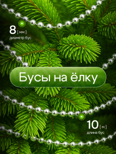 Серебристые бусы на елку 10 м Kokette